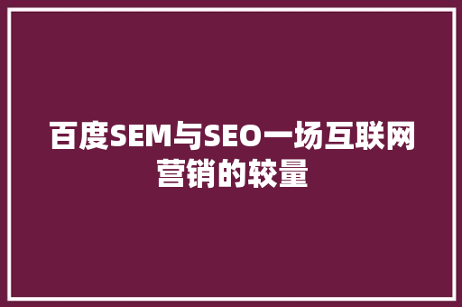 百度SEM与SEO一场互联网营销的较量
