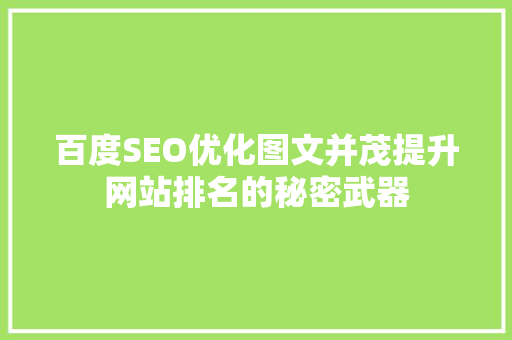 百度SEO优化图文并茂提升网站排名的秘密武器