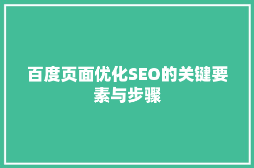 百度页面优化SEO的关键要素与步骤