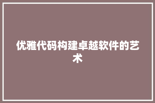 优雅代码构建卓越软件的艺术