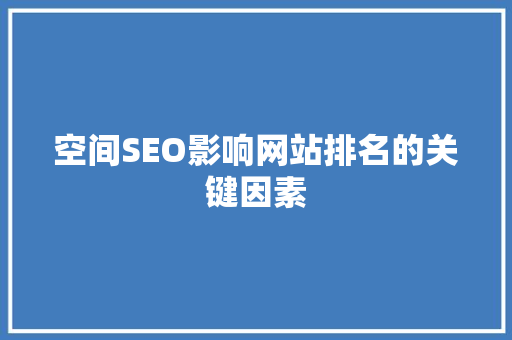 空间SEO影响网站排名的关键因素  第1张
