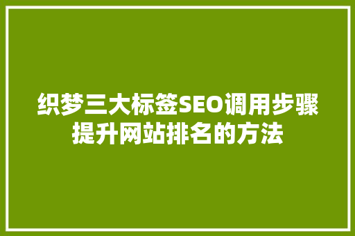 织梦三大标签SEO调用步骤提升网站排名的方法
