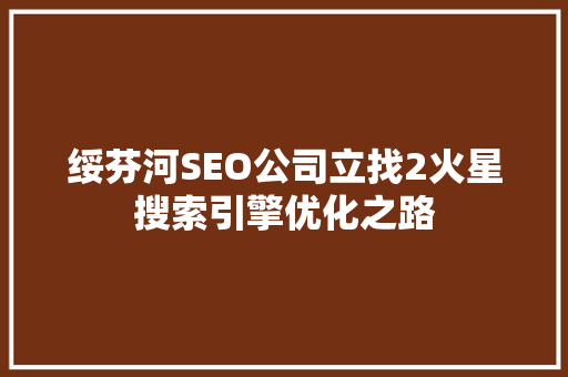 绥芬河SEO公司立找2火星搜索引擎优化之路