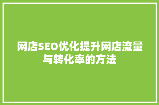 网店SEO优化提升网店流量与转化率的方法
