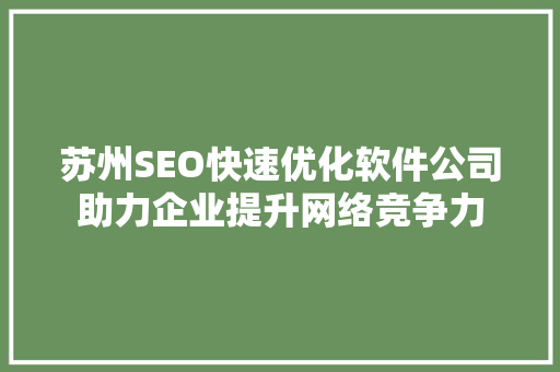 苏州SEO快速优化软件公司助力企业提升网络竞争力