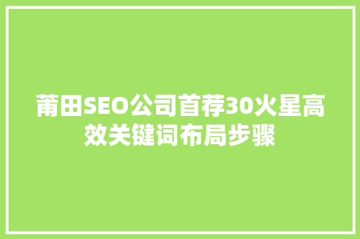 莆田SEO公司首荐30火星高效关键词布局步骤