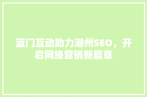 蓝门互动助力潮州SEO，开启网络营销新篇章