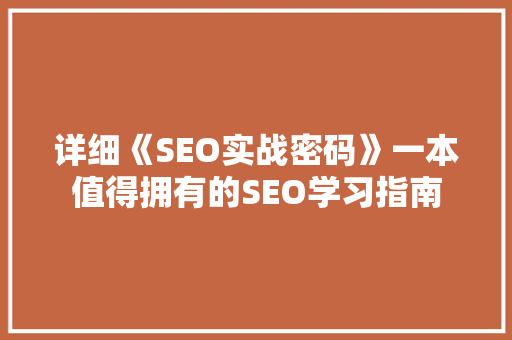 详细《SEO实战密码》一本值得拥有的SEO学习指南