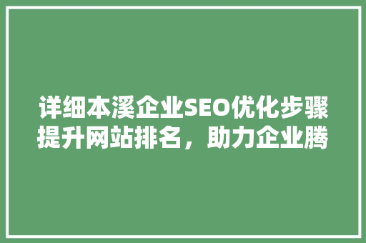 详细本溪企业SEO优化步骤提升网站排名，助力企业腾飞