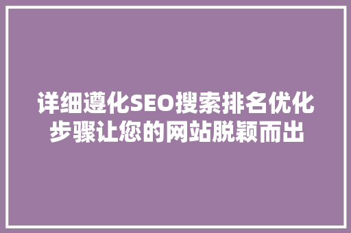 详细遵化SEO搜索排名优化步骤让您的网站脱颖而出  第1张