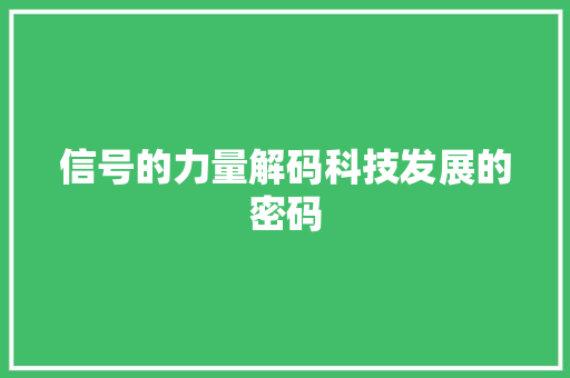信号的力量解码科技发展的密码