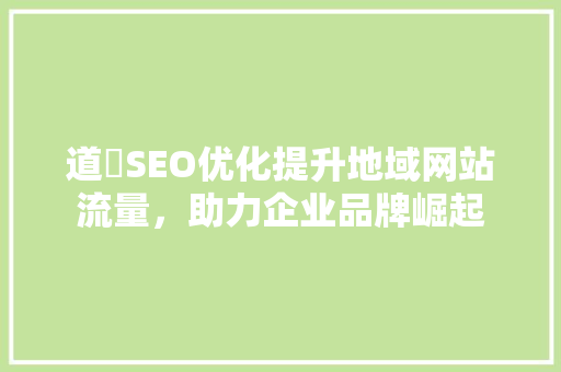 道滘SEO优化提升地域网站流量，助力企业品牌崛起