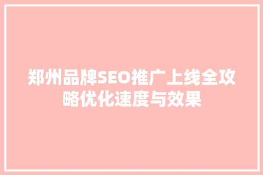 郑州品牌SEO推广上线全攻略优化速度与效果