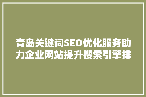 青岛关键词SEO优化服务助力企业网站提升搜索引擎排名