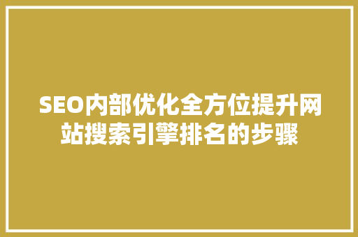 SEO内部优化全方位提升网站搜索引擎排名的步骤
