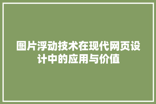 图片浮动技术在现代网页设计中的应用与价值