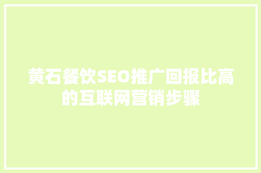 黄石餐饮SEO推广回报比高的互联网营销步骤