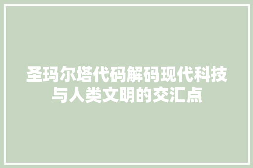 圣玛尔塔代码解码现代科技与人类文明的交汇点  第1张