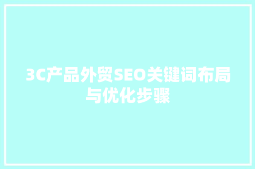 3C产品外贸SEO关键词布局与优化步骤