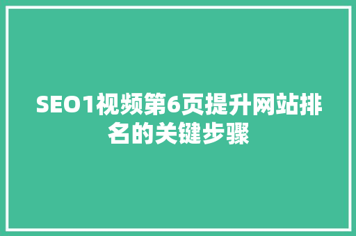 SEO1视频第6页提升网站排名的关键步骤