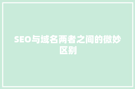 SEO与域名两者之间的微妙区别