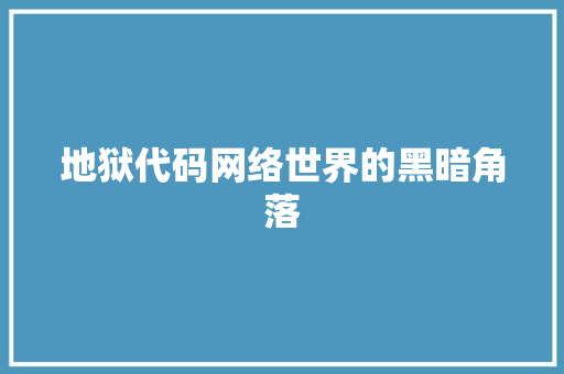 地狱代码网络世界的黑暗角落