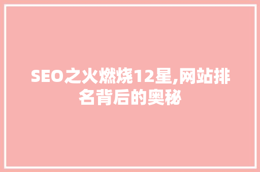 SEO之火燃烧12星,网站排名背后的奥秘