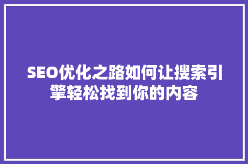SEO优化之路如何让搜索引擎轻松找到你的内容