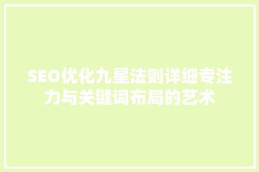 SEO优化九星法则详细专注力与关键词布局的艺术