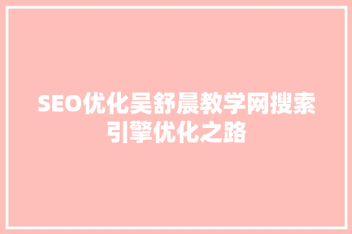 SEO优化吴舒晨教学网搜索引擎优化之路