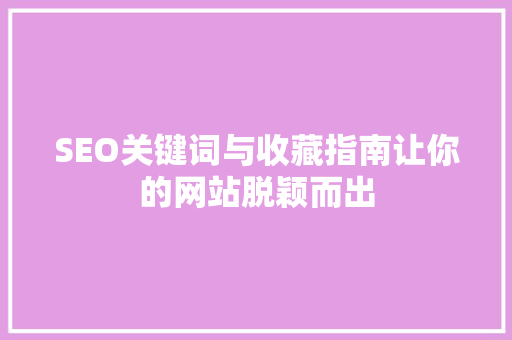 SEO关键词与收藏指南让你的网站脱颖而出
