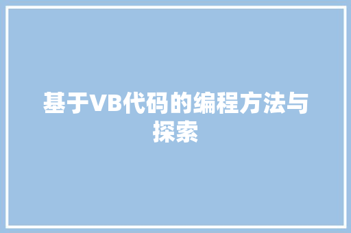 基于VB代码的编程方法与探索