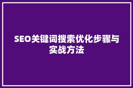 SEO关键词搜索优化步骤与实战方法  第1张