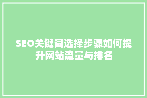SEO关键词选择步骤如何提升网站流量与排名