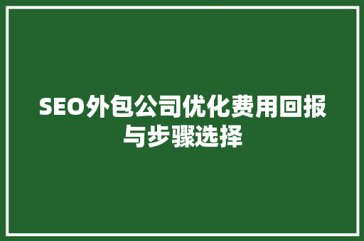 SEO外包公司优化费用回报与步骤选择