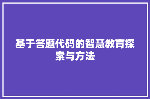 基于答题代码的智慧教育探索与方法