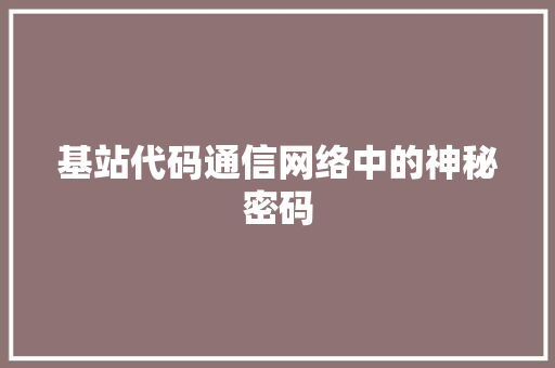 基站代码通信网络中的神秘密码
