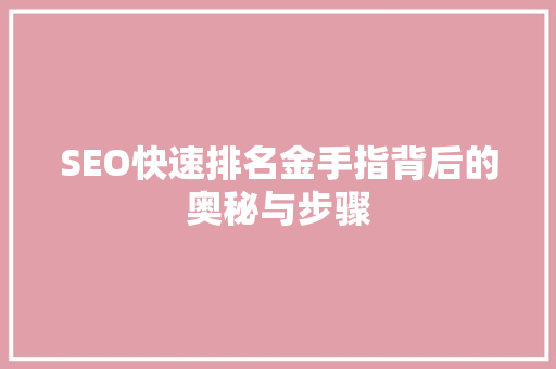 SEO快速排名金手指背后的奥秘与步骤  第1张
