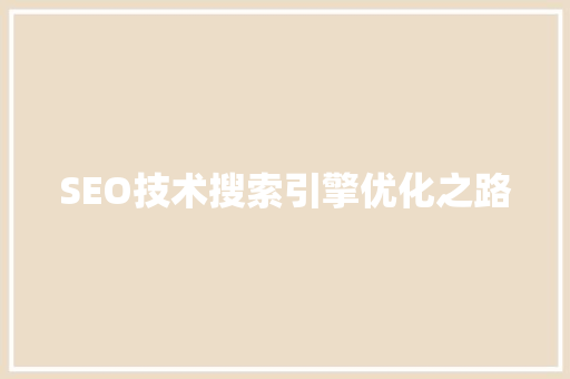 SEO技术搜索引擎优化之路