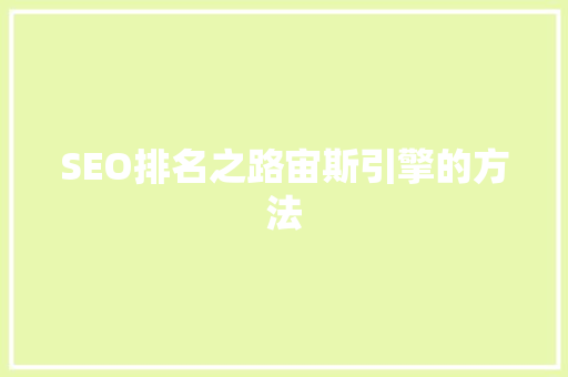 SEO排名之路宙斯引擎的方法  第1张
