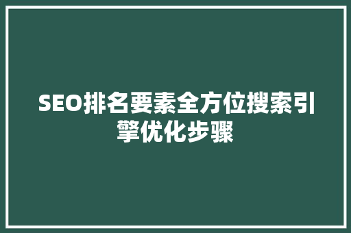 SEO排名要素全方位搜索引擎优化步骤