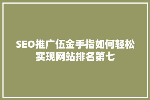 SEO推广伍金手指如何轻松实现网站排名第七  第1张