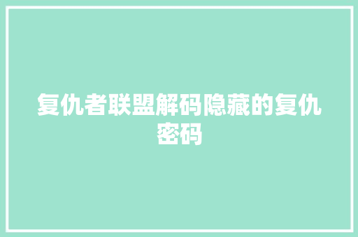 复仇者联盟解码隐藏的复仇密码