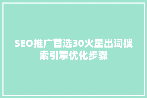 SEO推广首选30火星出词搜索引擎优化步骤