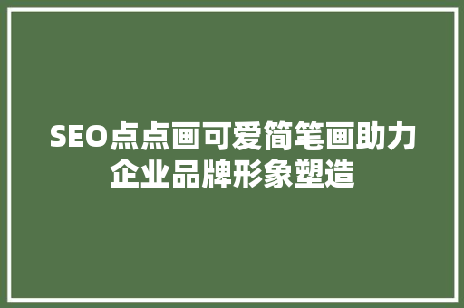 SEO点点画可爱简笔画助力企业品牌形象塑造  第1张