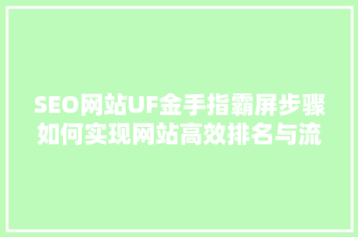 SEO网站UF金手指霸屏步骤如何实现网站高效排名与流量提升