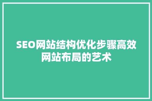 SEO网站结构优化步骤高效网站布局的艺术