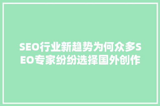 SEO行业新趋势为何众多SEO专家纷纷选择国外创作