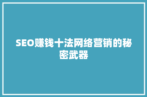 SEO赚钱十法网络营销的秘密武器