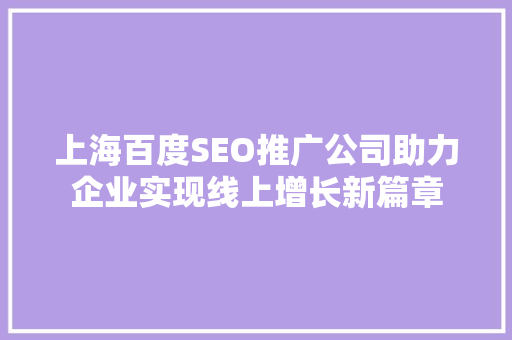 上海百度SEO推广公司助力企业实现线上增长新篇章